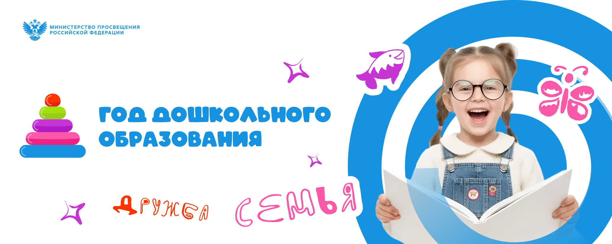 2026 - Год дошкольного образования