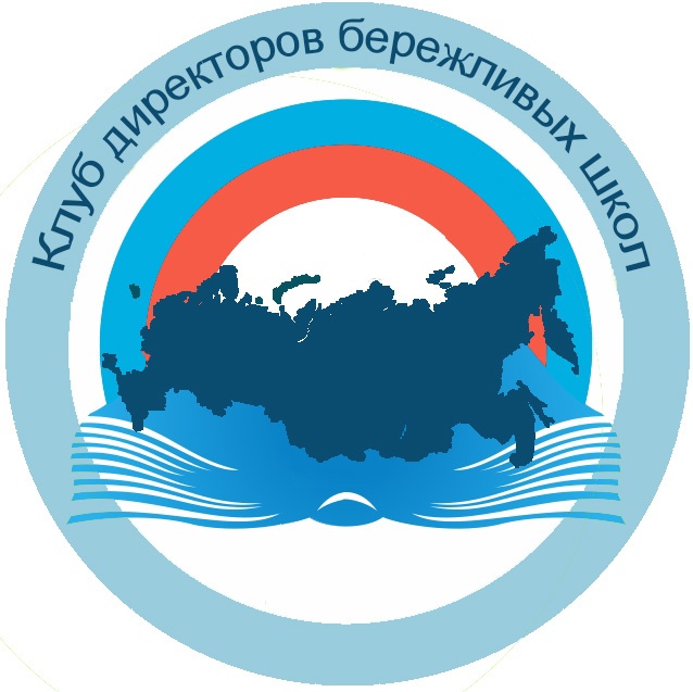 Клуб директоров бережливых школ